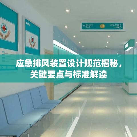 應(yīng)急排風(fēng)裝置設(shè)計(jì)規(guī)范揭秘，關(guān)鍵要點(diǎn)與標(biāo)準(zhǔn)解讀