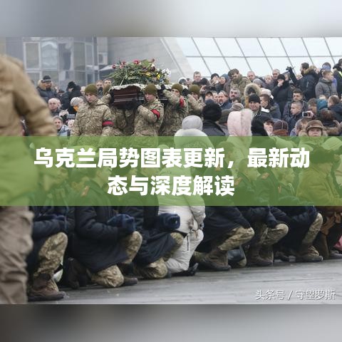 烏克蘭局勢圖表更新，最新動態(tài)與深度解讀