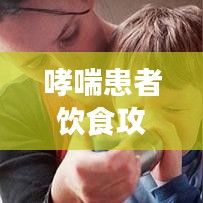 哮喘患者飲食攻略，百度推薦食譜，健康飲食助您呼吸順暢！