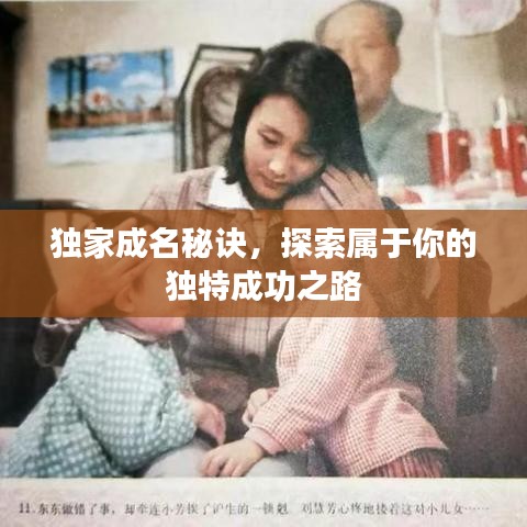 獨(dú)家成名秘訣，探索屬于你的獨(dú)特成功之路