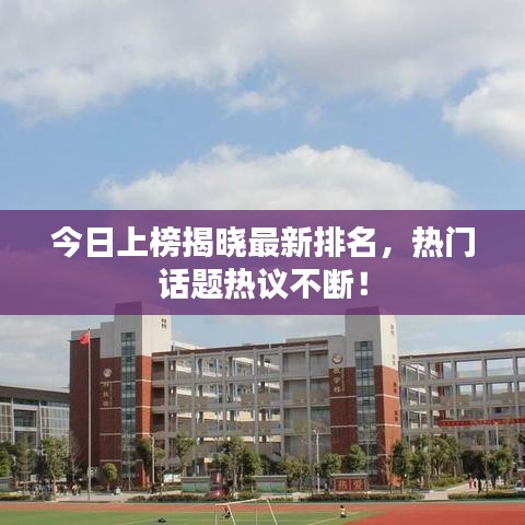 今日上榜揭曉最新排名，熱門話題熱議不斷！