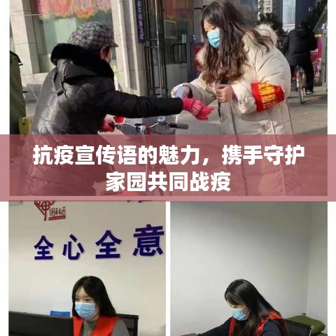 抗疫宣傳語的魅力，攜手守護(hù)家園共同戰(zhàn)疫