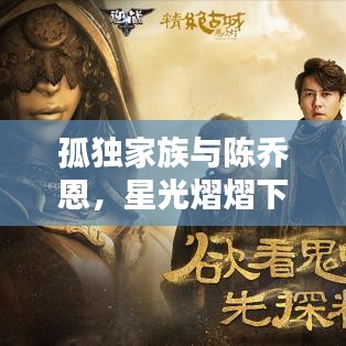 孤獨家族與陳喬恩，星光熠熠下的孤獨守護者