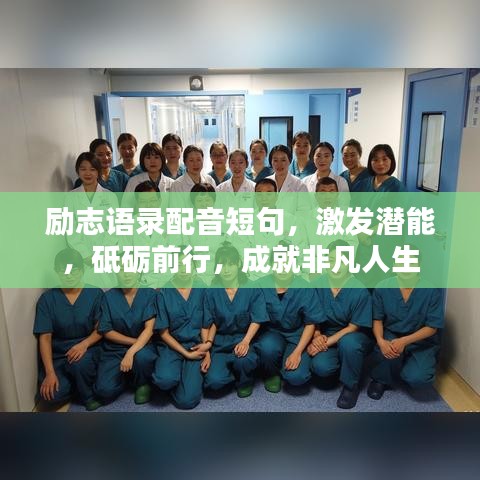 勵(lì)志語錄配音短句，激發(fā)潛能，砥礪前行，成就非凡人生