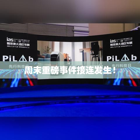 周末重磅事件接連發(fā)生！
