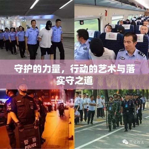 守護的力量，行動的藝術與落實守之道