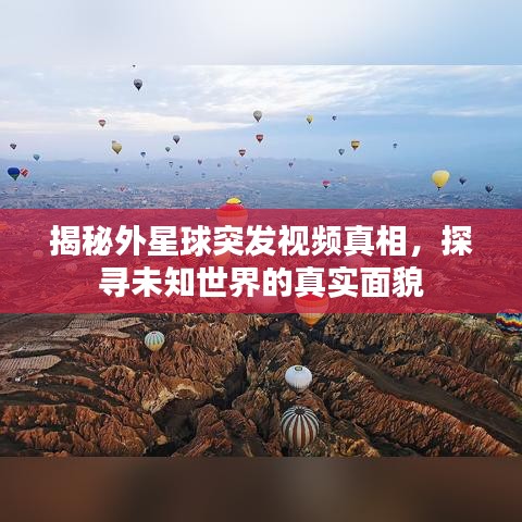 揭秘外星球突發(fā)視頻真相，探尋未知世界的真實面貌