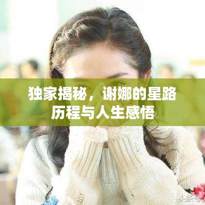 獨(dú)家揭秘，謝娜的星路歷程與人生感悟