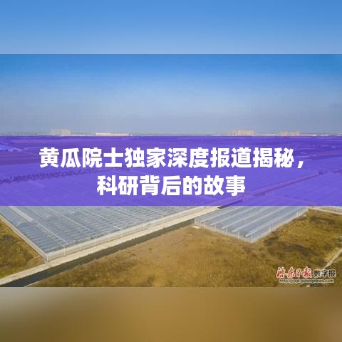 黃瓜院士獨家深度報道揭秘，科研背后的故事