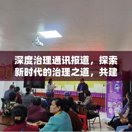 深度治理通訊報(bào)道，探索新時(shí)代的治理之道，共建和諧社會(huì)新篇章