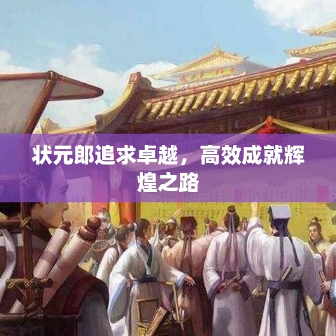 狀元郎追求卓越，高效成就輝煌之路