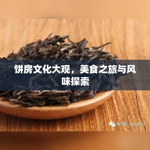 餅房文化大觀，美食之旅與風(fēng)味探索