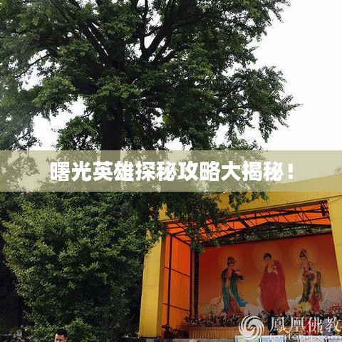 曙光英雄探秘攻略大揭秘！