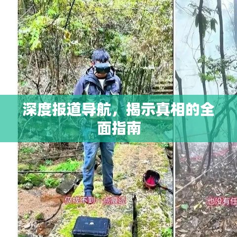 深度報道導(dǎo)航，揭示真相的全面指南