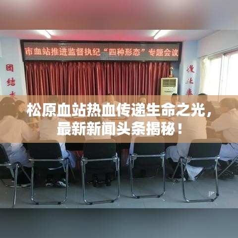 松原血站熱血傳遞生命之光，最新新聞頭條揭秘！