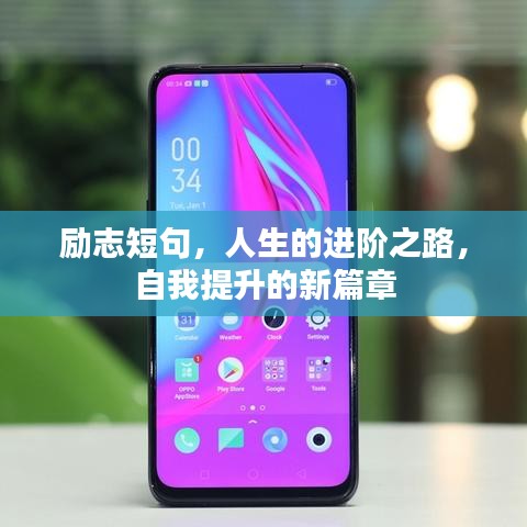 勵(lì)志短句，人生的進(jìn)階之路，自我提升的新篇章