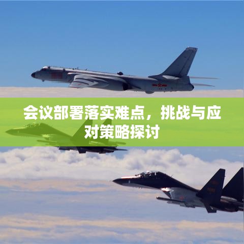 會(huì)議部署落實(shí)難點(diǎn)，挑戰(zhàn)與應(yīng)對(duì)策略探討