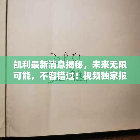 凱利最新消息揭秘，未來無限可能，不容錯過！視頻獨家報道