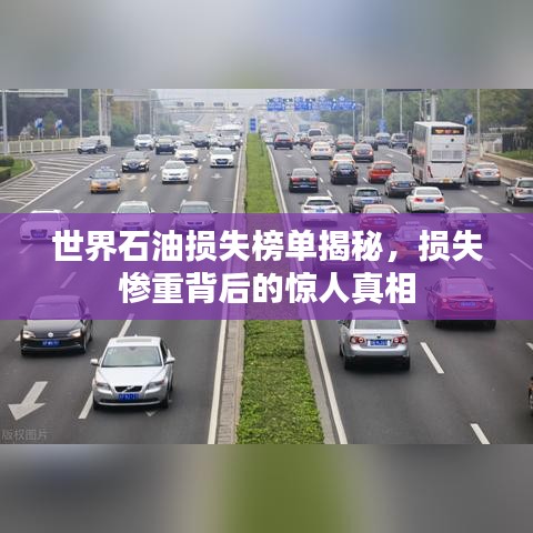 世界石油損失榜單揭秘，損失慘重背后的驚人真相