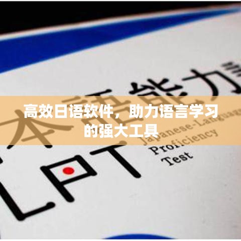 高效日語軟件，助力語言學習的強大工具