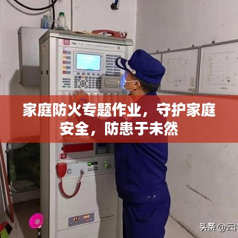 家庭防火專題作業(yè)，守護(hù)家庭安全，防患于未然