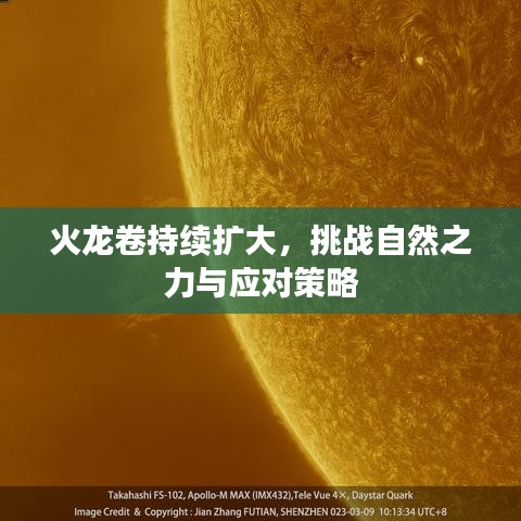 火龍卷持續(xù)擴大，挑戰(zhàn)自然之力與應對策略