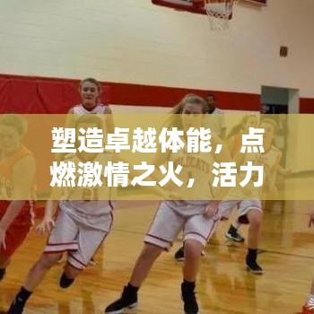 塑造卓越體能，點燃激情之火，活力宣傳語助你煥發(fā)活力光芒