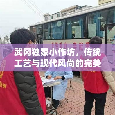 武岡獨(dú)家小作坊，傳統(tǒng)工藝與現(xiàn)代風(fēng)尚的完美融合