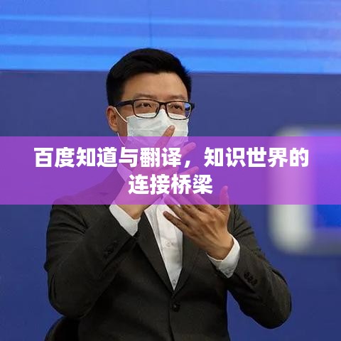 百度知道與翻譯，知識(shí)世界的連接橋梁