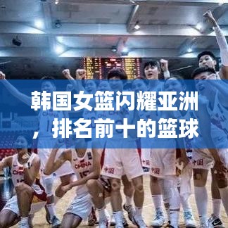 韓國女籃閃耀亞洲，排名前十的籃球力量不容小覷