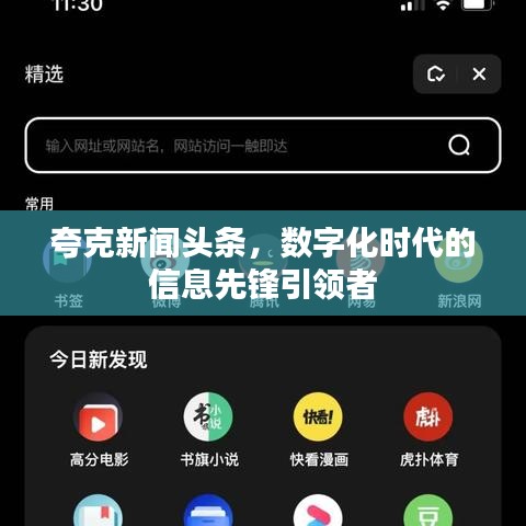 夸克新聞頭條，數(shù)字化時代的信息先鋒引領(lǐng)者