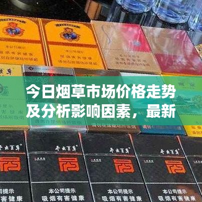今日煙草市場(chǎng)價(jià)格走勢(shì)及分析影響因素，最新行情概覽