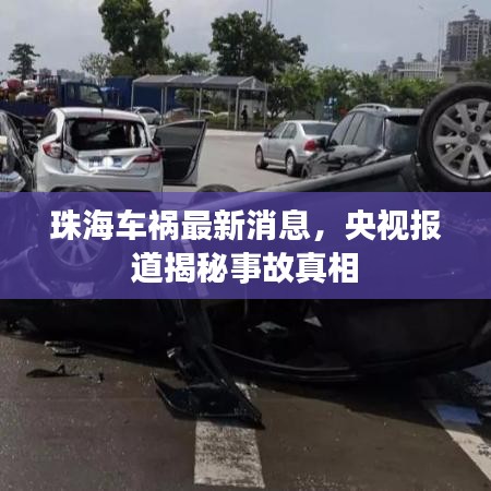 珠海車禍最新消息，央視報道揭秘事故真相