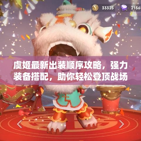 虞姬最新出裝順序攻略，強(qiáng)力裝備搭配，助你輕松登頂戰(zhàn)場(chǎng)！