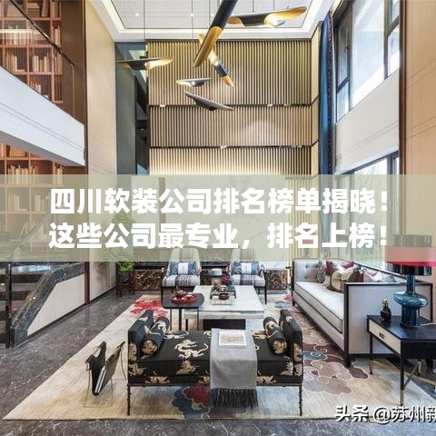 四川軟裝公司排名榜單揭曉！這些公司最專業(yè)，排名上榜！