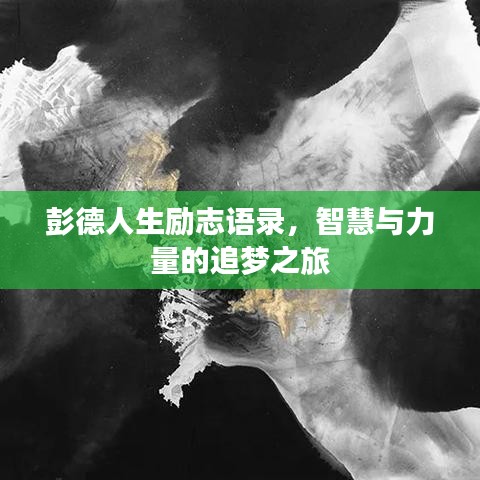 彭德人生勵志語錄，智慧與力量的追夢之旅