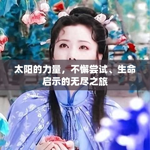 太陽的力量，不懈嘗試、生命啟示的無盡之旅