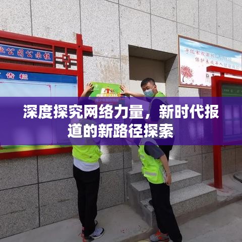深度探究網(wǎng)絡(luò)力量，新時(shí)代報(bào)道的新路徑探索