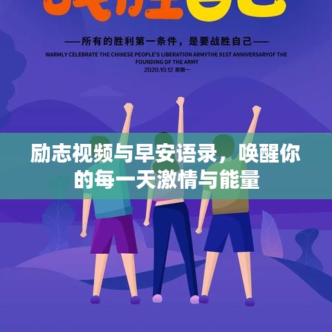勵志視頻與早安語錄，喚醒你的每一天激情與能量