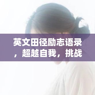 英文田徑勵志語錄，超越自我，挑戰(zhàn)極限——激發(fā)無限潛能！