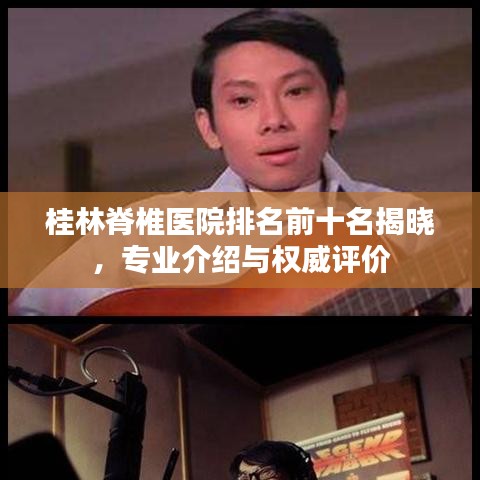 桂林脊椎醫(yī)院排名前十名揭曉，專業(yè)介紹與權(quán)威評(píng)價(jià)