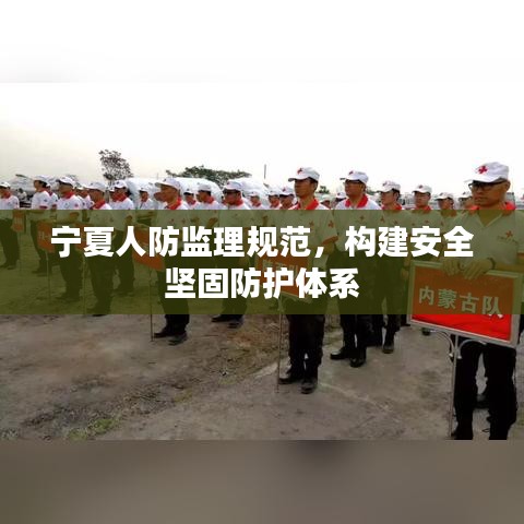寧夏人防監(jiān)理規(guī)范，構(gòu)建安全堅(jiān)固防護(hù)體系