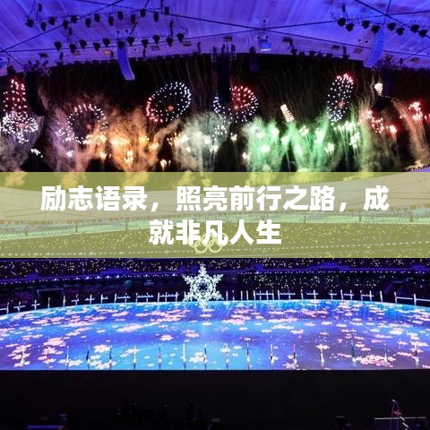 勵(lì)志語(yǔ)錄，照亮前行之路，成就非凡人生