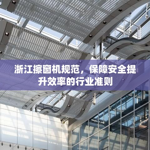 浙江擦窗機(jī)規(guī)范，保障安全提升效率的行業(yè)準(zhǔn)則