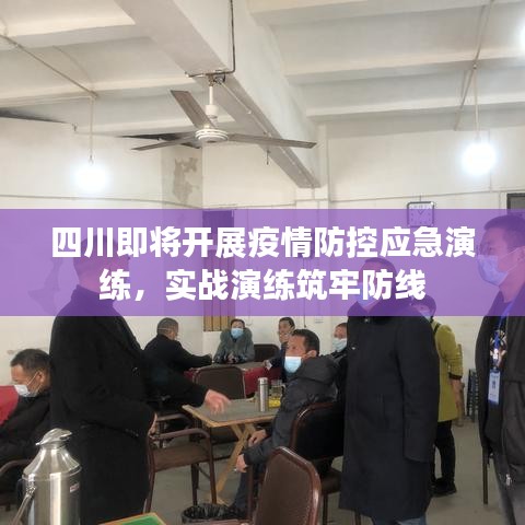 四川即將開展疫情防控應(yīng)急演練，實(shí)戰(zhàn)演練筑牢防線