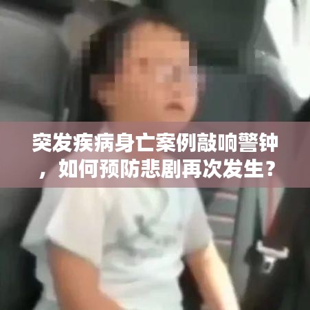 突發(fā)疾病身亡案例敲響警鐘，如何預(yù)防悲劇再次發(fā)生？