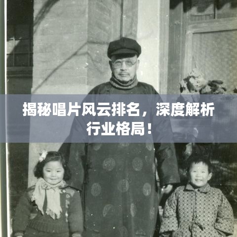 揭秘唱片風(fēng)云排名，深度解析行業(yè)格局！