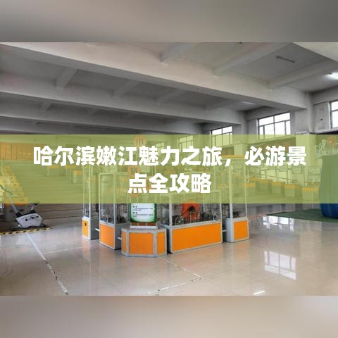 哈爾濱嫩江魅力之旅，必游景點(diǎn)全攻略