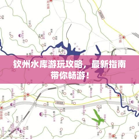 欽州水庫游玩攻略，最新指南帶你暢游！