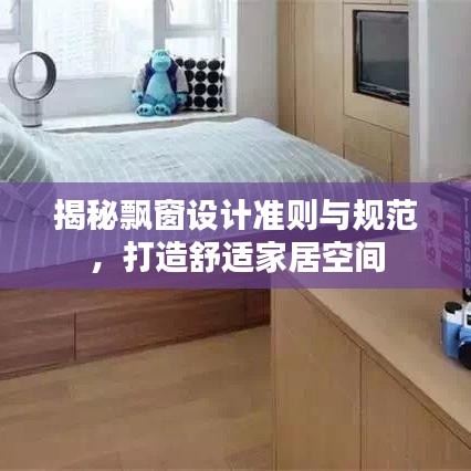 揭秘飄窗設計準則與規(guī)范，打造舒適家居空間